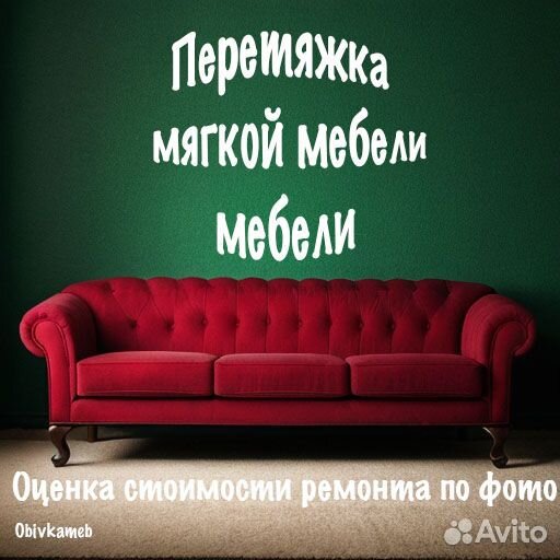 Ремонт, Перетяжка мягкой мебели.Оценка по фото