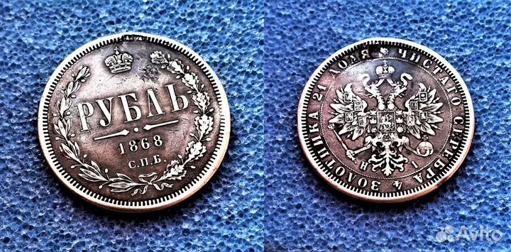 Рубль 1868 год реставрация Царские монеты империи