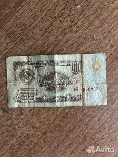 1 рубль 1961г