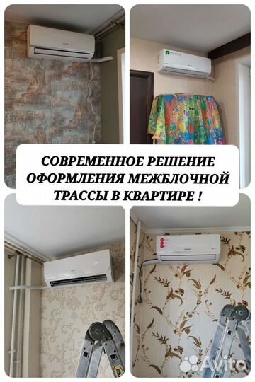 Монтаж кондиционера,закладка коммуникаций в штробу