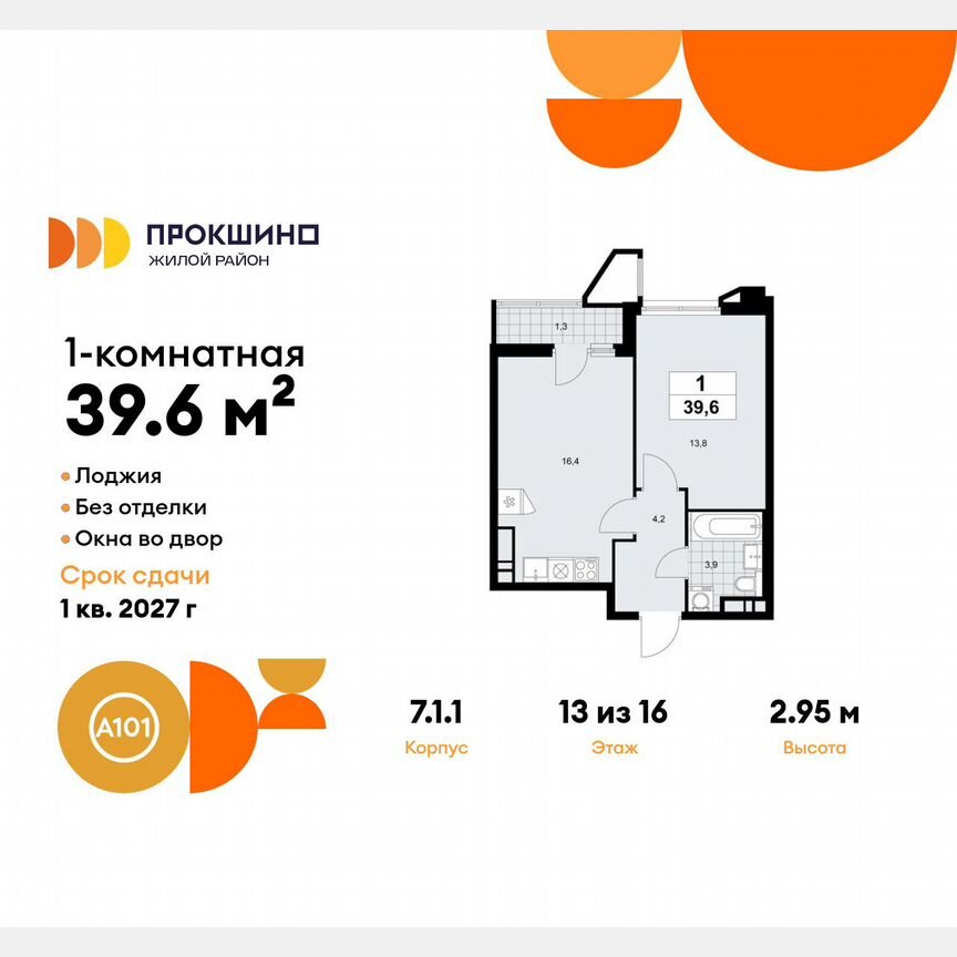 1-к. квартира, 39,6 м², 13/16 эт.