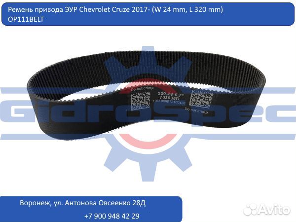 Ремень рулевой рейки Chevrolet Cruze 2017