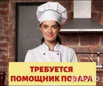 Требуется помощник повара в ночную смену