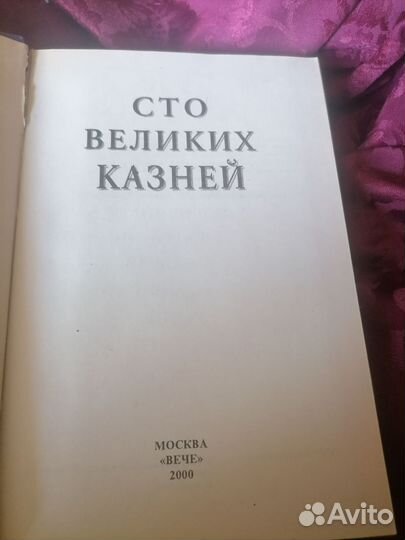 Книга сто великих казней 2000 год