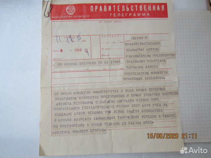 Правительственная телеграмма. СССР. 1979г