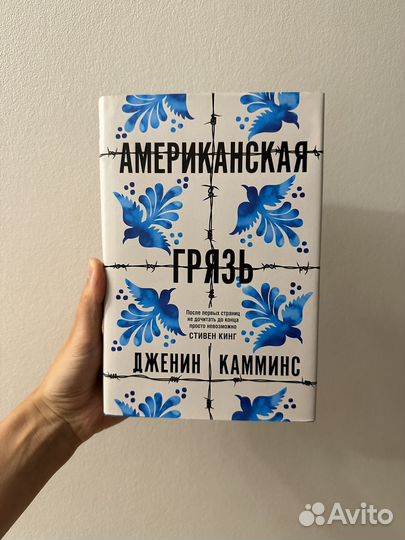 Американская грязь Дженин Камминс