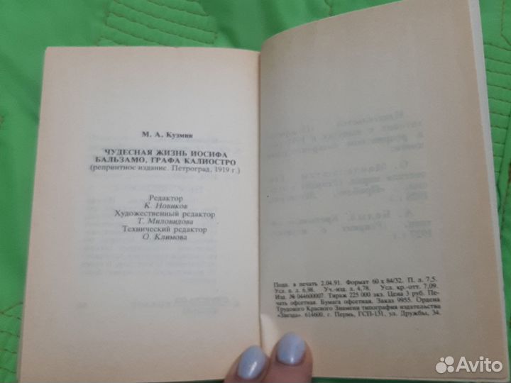 М.Кузмин Чудесная жизнь Ио ифа Бальзамо, Калиостро