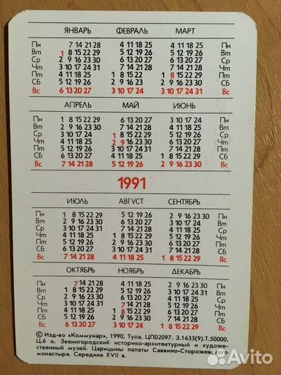 Календарики Звенигород 1990г