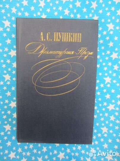 А.С. Пушкин. Драматургия. Проза. 1981 год