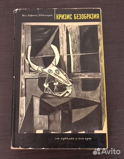 Михаил Лифшиц - Кризис Безобразия (букинистика)