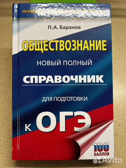 Обществознание Справочник П.А.Баранов