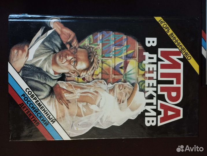 Игорь Винниченко Игра в детектив