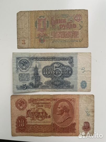 Купюры СССР 1 5 10