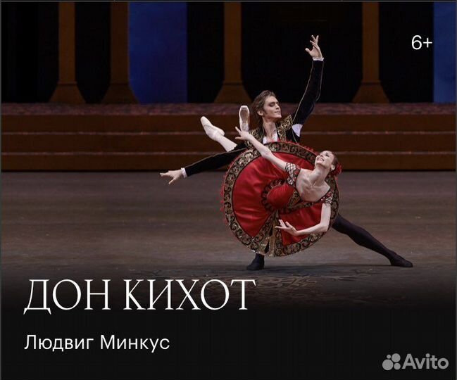 Балет Дон Кихот Билеты Большой театр