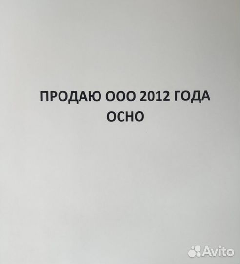 Продам ООО с оборотами и без долгов