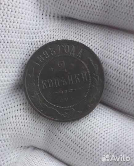 2 копейки 1893 год и 5 копеек 1880 год