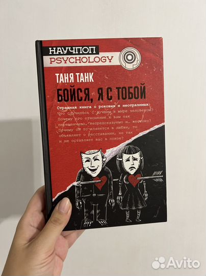 Книга Таня Танк «Бойся, я с тобой»