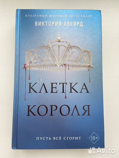 Клетка короля. Виктория Авеярд