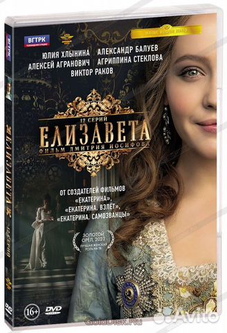 Сериал "Елизавета" DVD