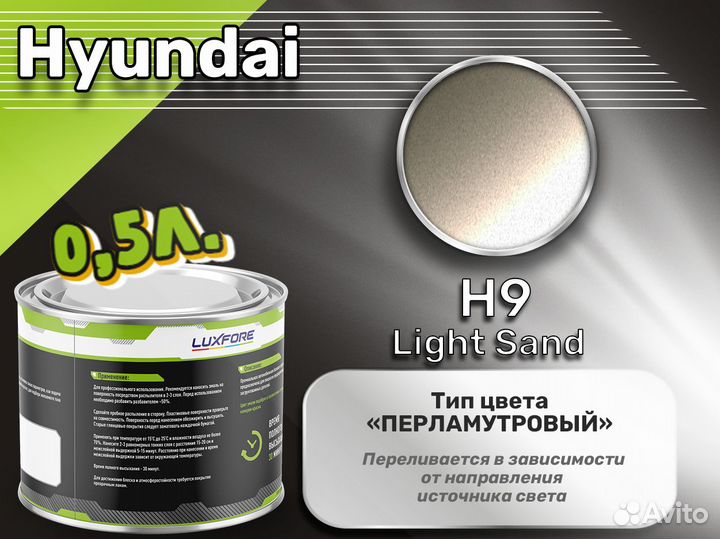 Краска Luxfore 0,5л. (Hyundai H9 Light Sand)