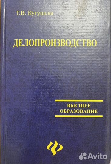 Учебник Делопроизводство Т. В. Кугушева