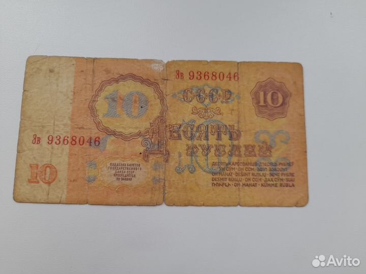 Купюра 10рублей 1961г