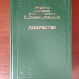 Книга"Мудрость народная. Девичество"