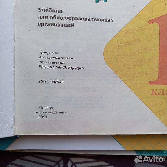 Русский язык 1 класс Школа России 2021 год