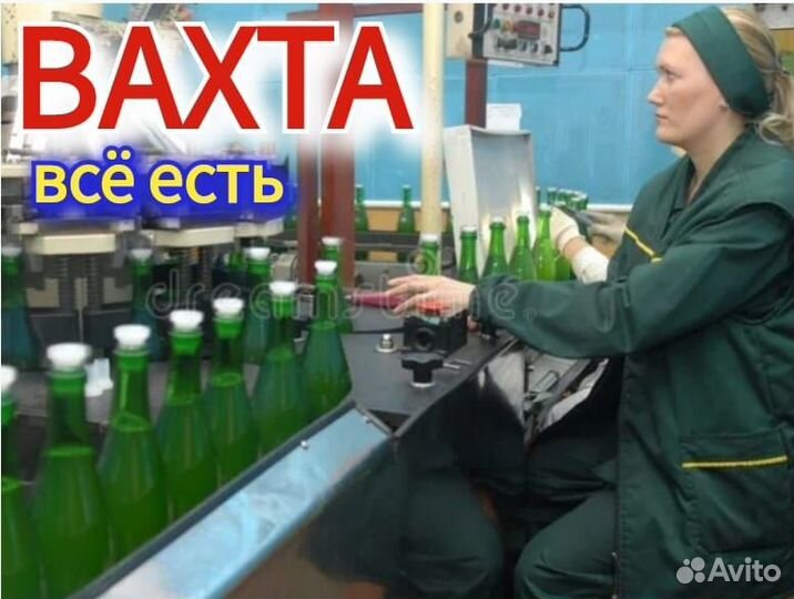 Вахта Упаковщик Шампанского 15 20 30 Жильё+Еда