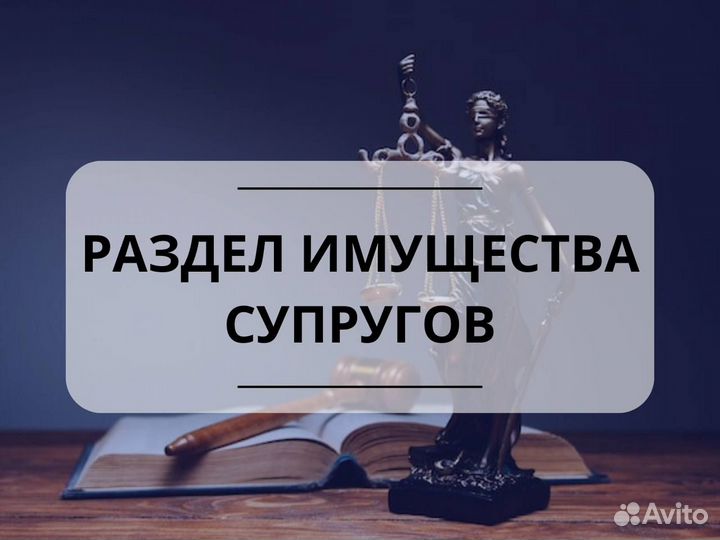 Юрист по семейным делам / Семейный юрист. Развод