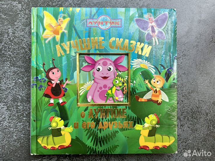 Книжки для самых маленьких Лунтик сказки