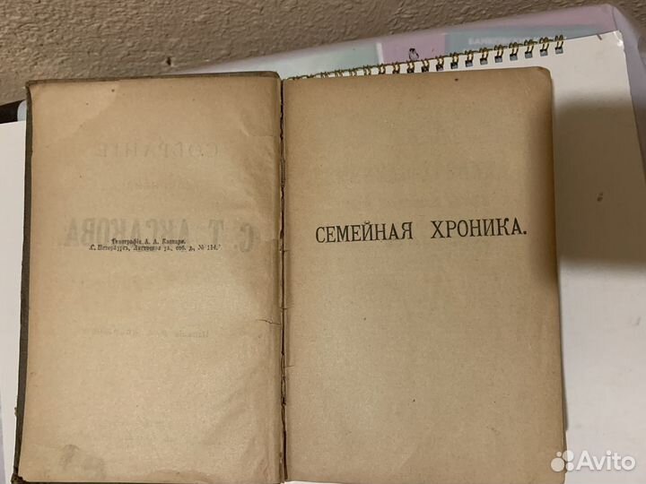 Аксаков сочинения 1900 год редкость