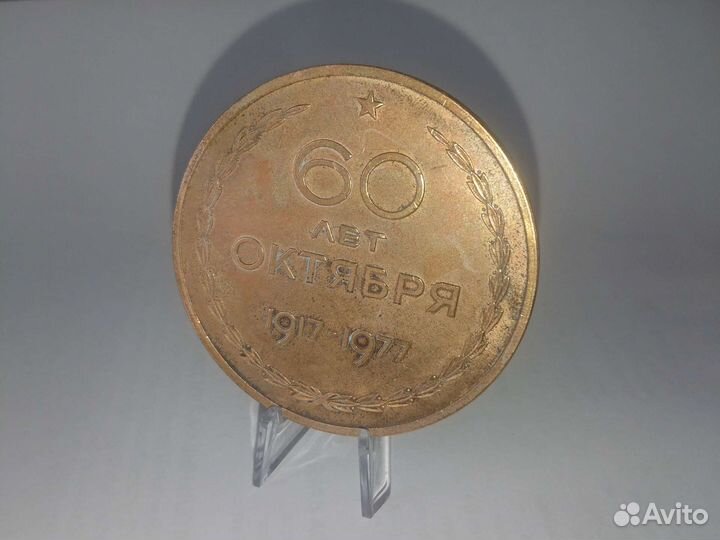 Медаль настольная 60 лет Октября ленин аврора