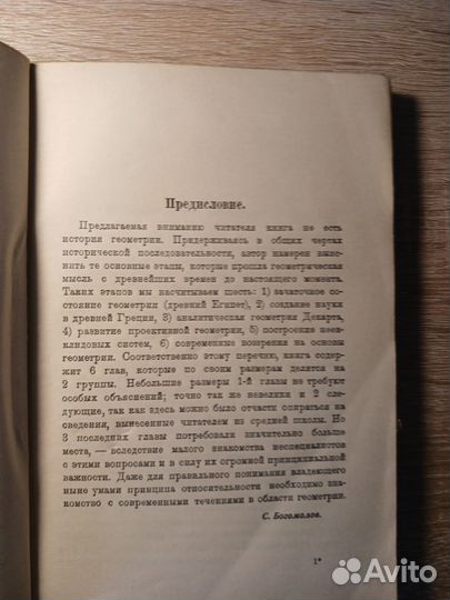 Эволюция геометрической мысли. Пр. Богомолов. 1928