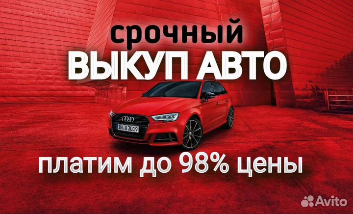 Выкуп авто / Автовыкуп Ейск