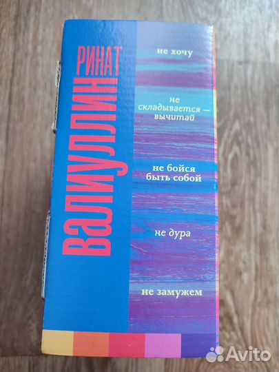 Р.Валиуллин.Не бойся быть собой.Не замужем
