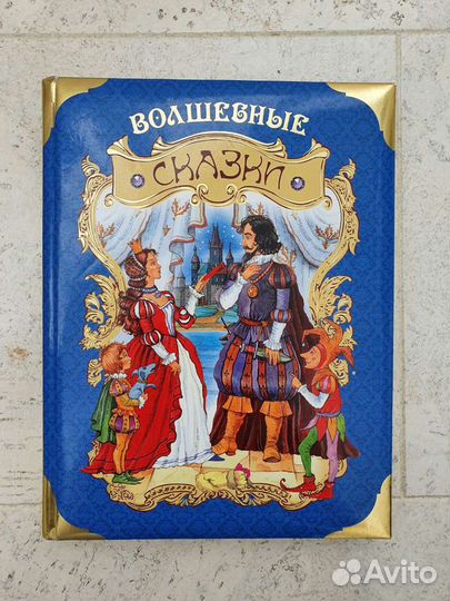 Волшебные сказки