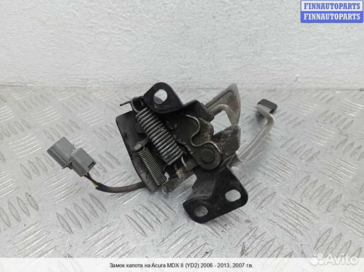 Замок капота Acura MDX (YD2), 2007 3.7 Бензин