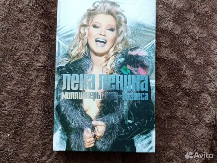Книга Лена Ленина миллионеры шоу бизнеса
