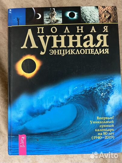 Полная лунная энциклопедия