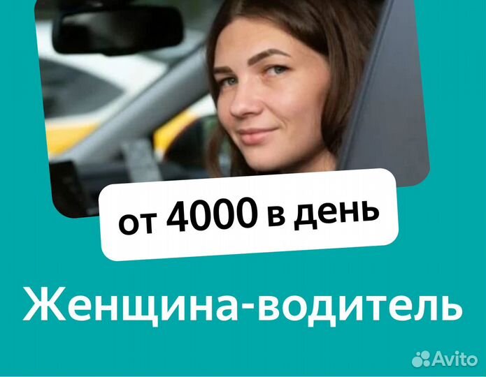 Водитель на аренду (авто 2021) (работа для женщин)