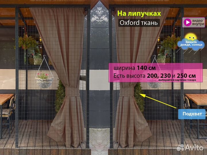 Террасные шторы Oxford беж высота 150 - 250 см