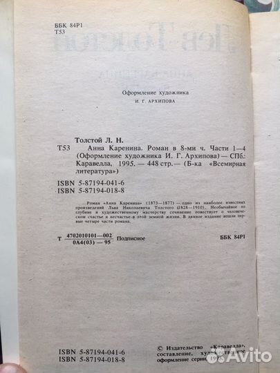Толстой Л.Н. «Анна Каренина»