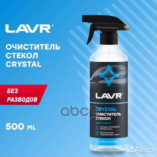 Очиститель стекла Кристалл 500 мл lavr Ln1601 L