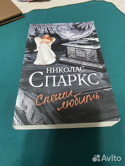 Книга Николас Спаркс Спеши любить