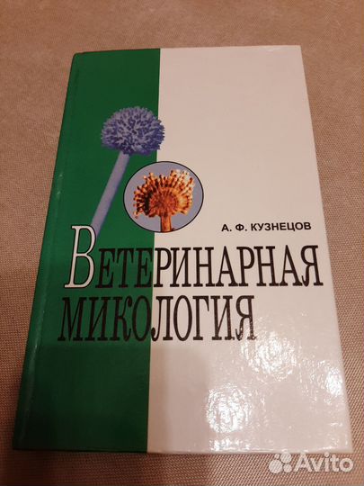 Ветеринарная микология Кузнецов 2001
