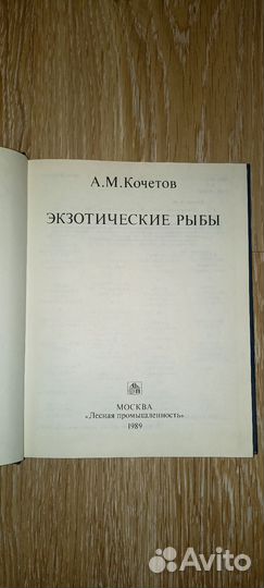 Книга экзотические рыбы
