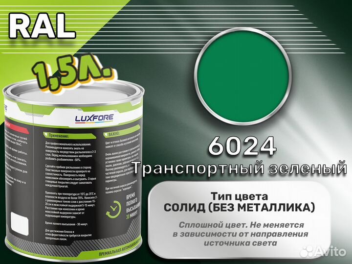 Краска Luxfore 1,5л. (RAL 6024 Транспортный зеленый)