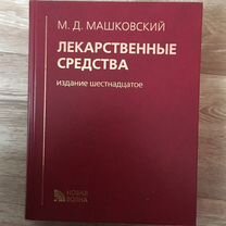 Лекарственные средства Пособие для врачей