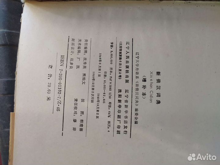 Новый русско-китайский словарь 1989 года